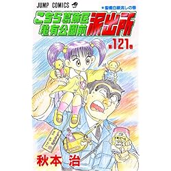 Amazon.co.jp: こちら葛飾区亀有公園前派出所 121~150巻セット 新品